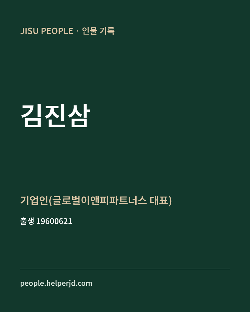 김진삼 정치인 정보 카드