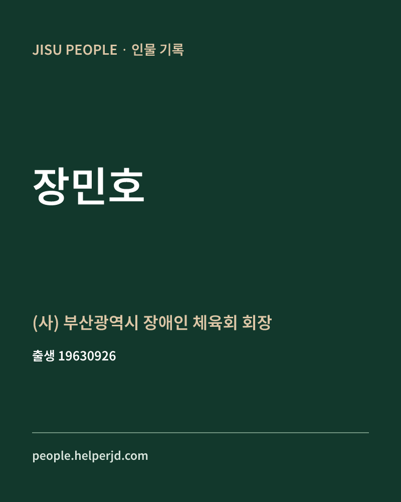 장민호 정치인 정보 카드