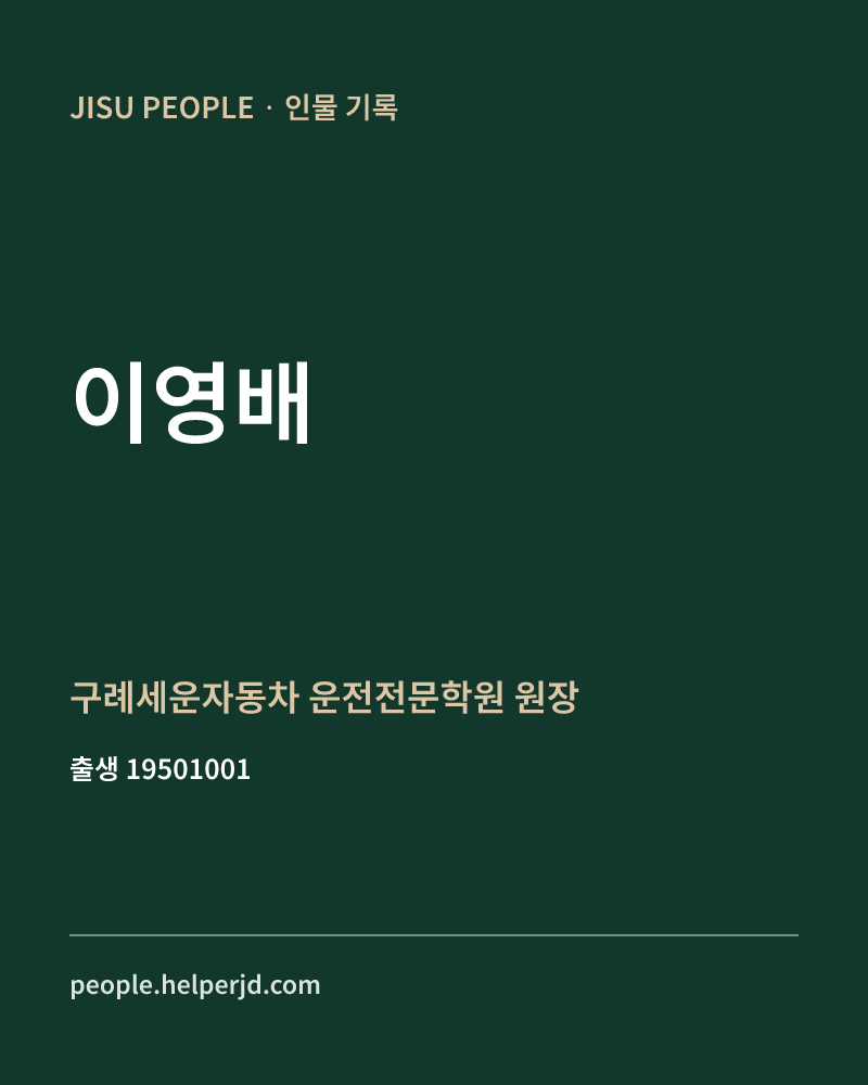이영배 정치인 정보 카드