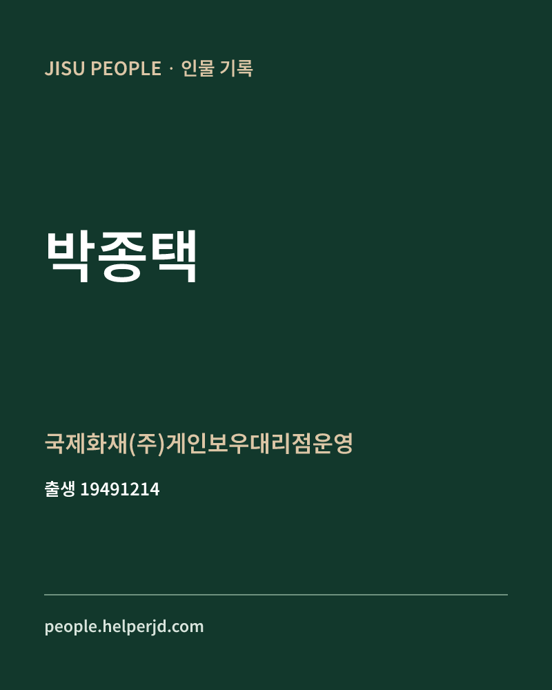 박종택 정치인 정보 카드