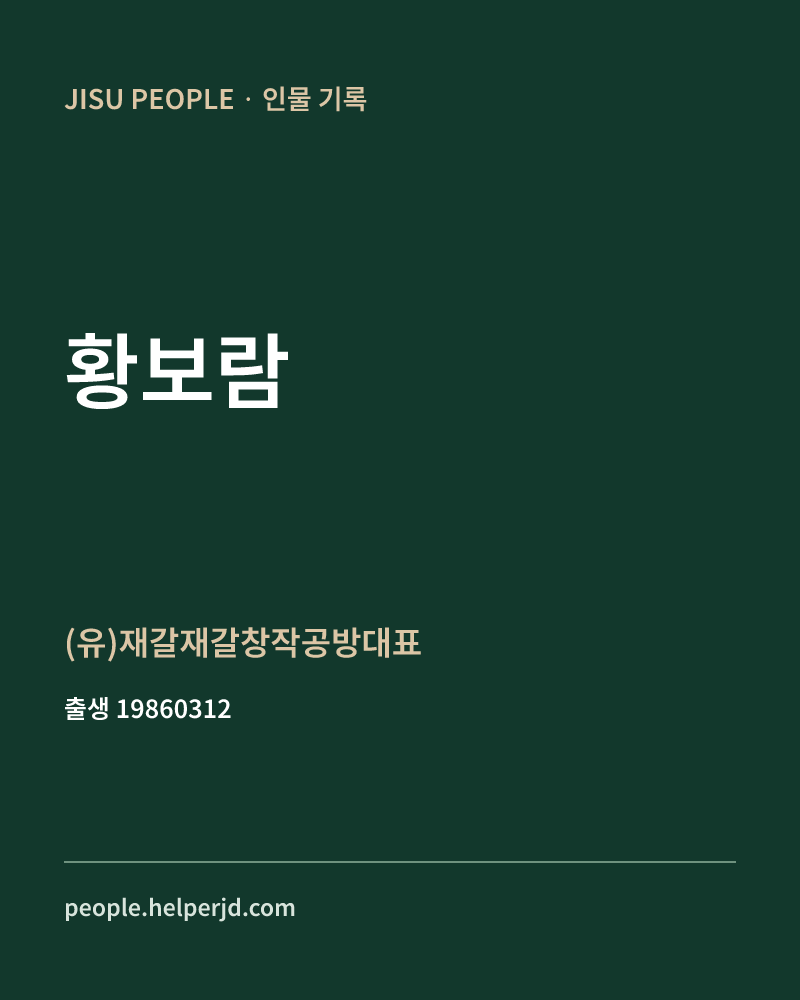황보람 정치인 정보 카드