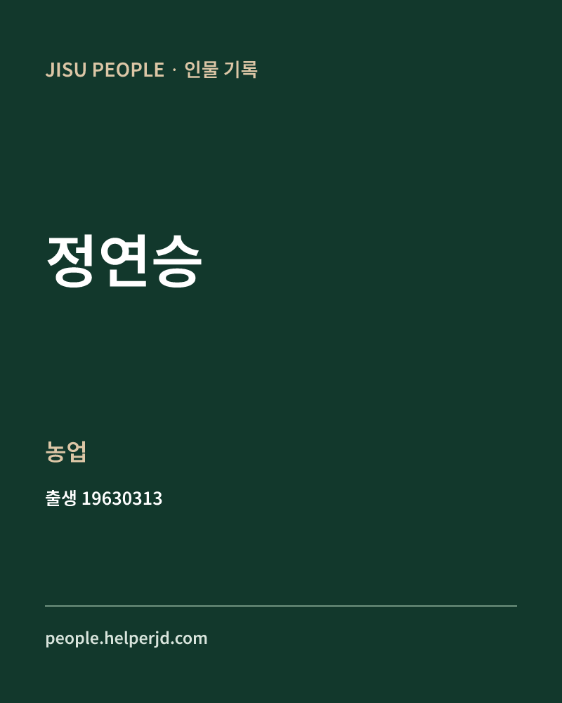 정연승 정치인 정보 카드