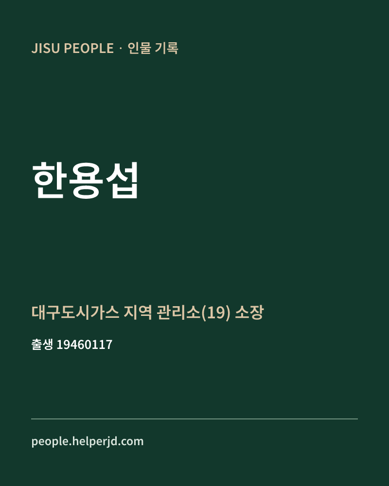한용섭 정치인 정보 카드