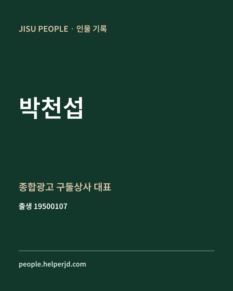 박천섭 정치인 정보 카드