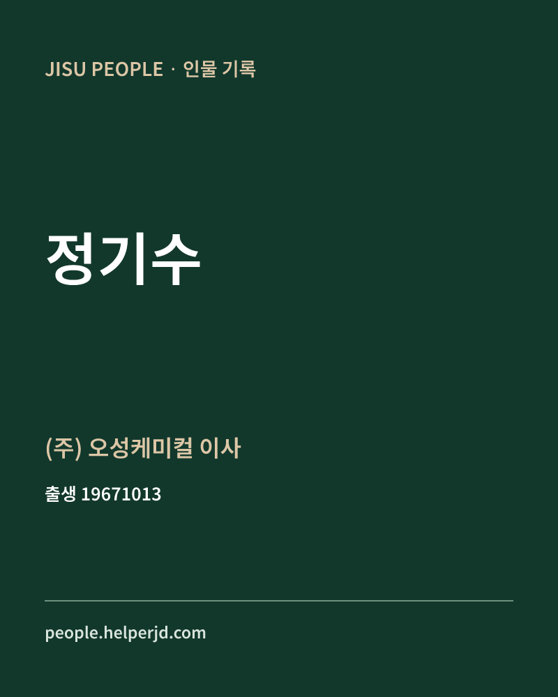 정기수 정치인 정보 카드