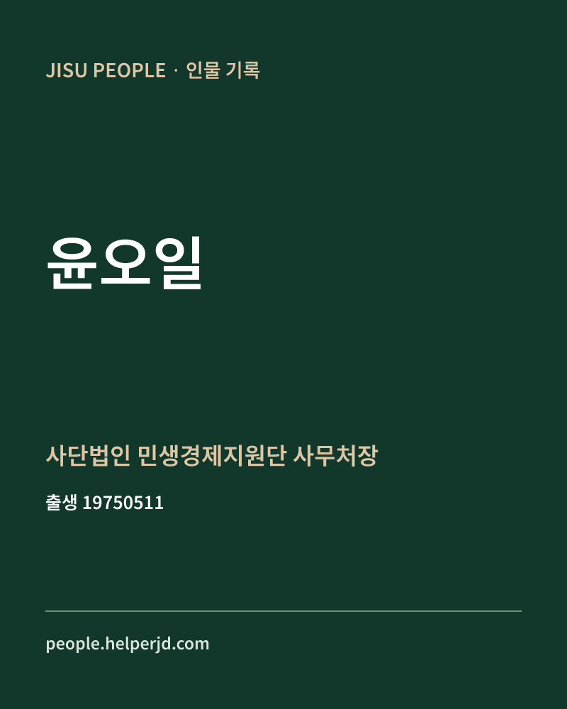 윤오일 정치인 정보 카드