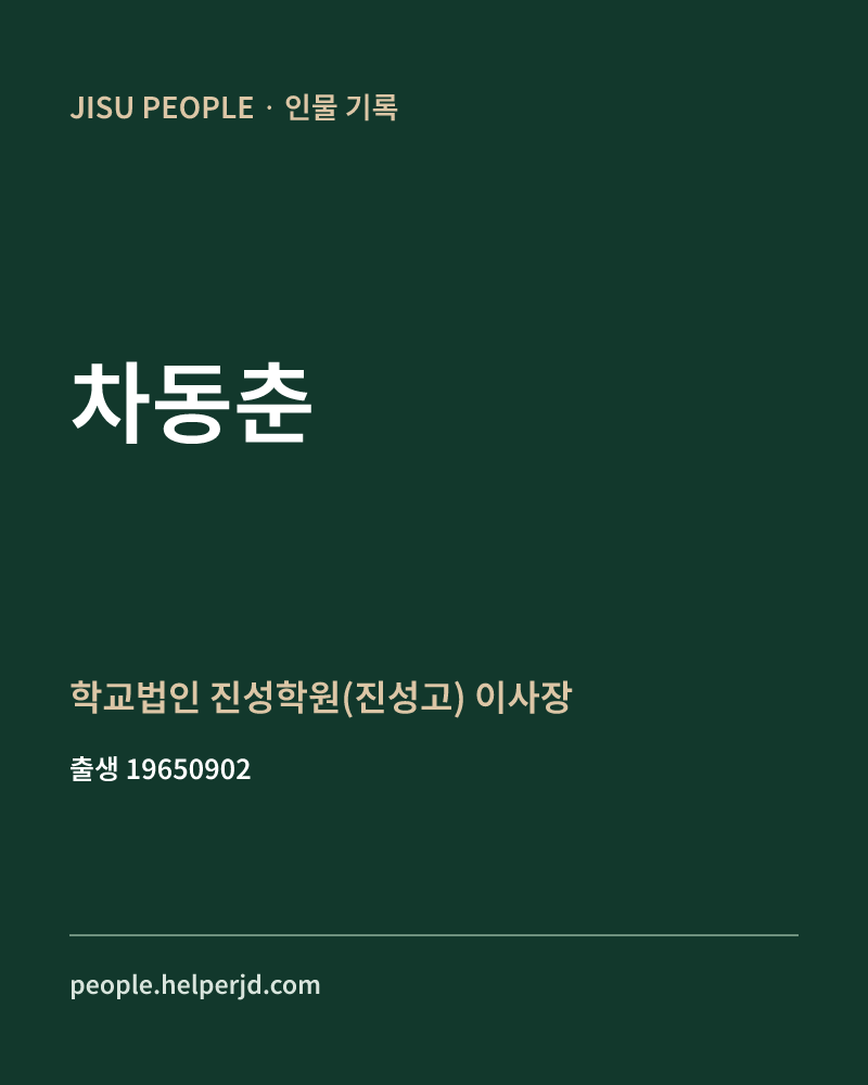 차동춘 정치인 정보 카드