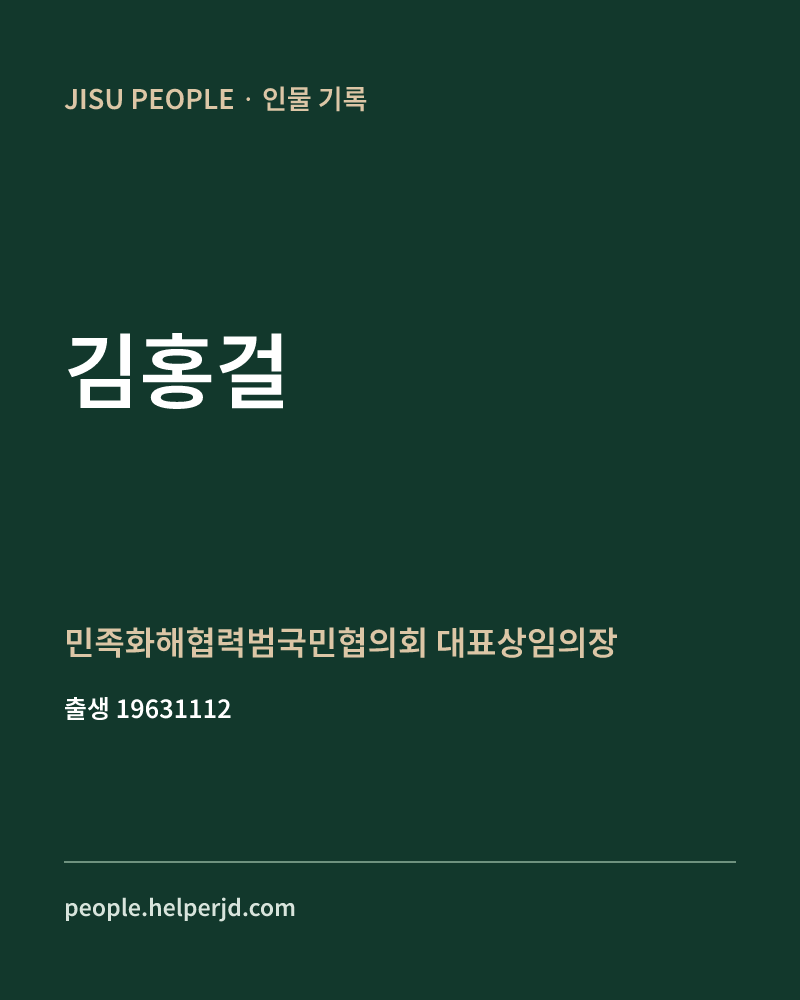 김홍걸 정치인 정보 카드