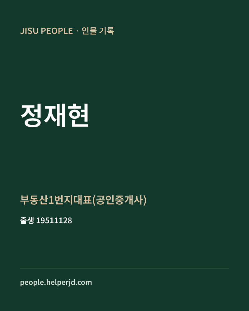 정재현 정치인 정보 카드