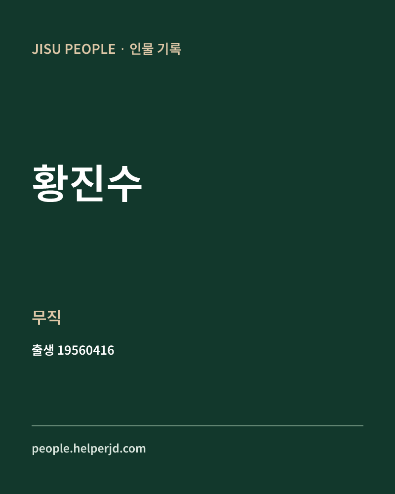 황진수 정치인 정보 카드
