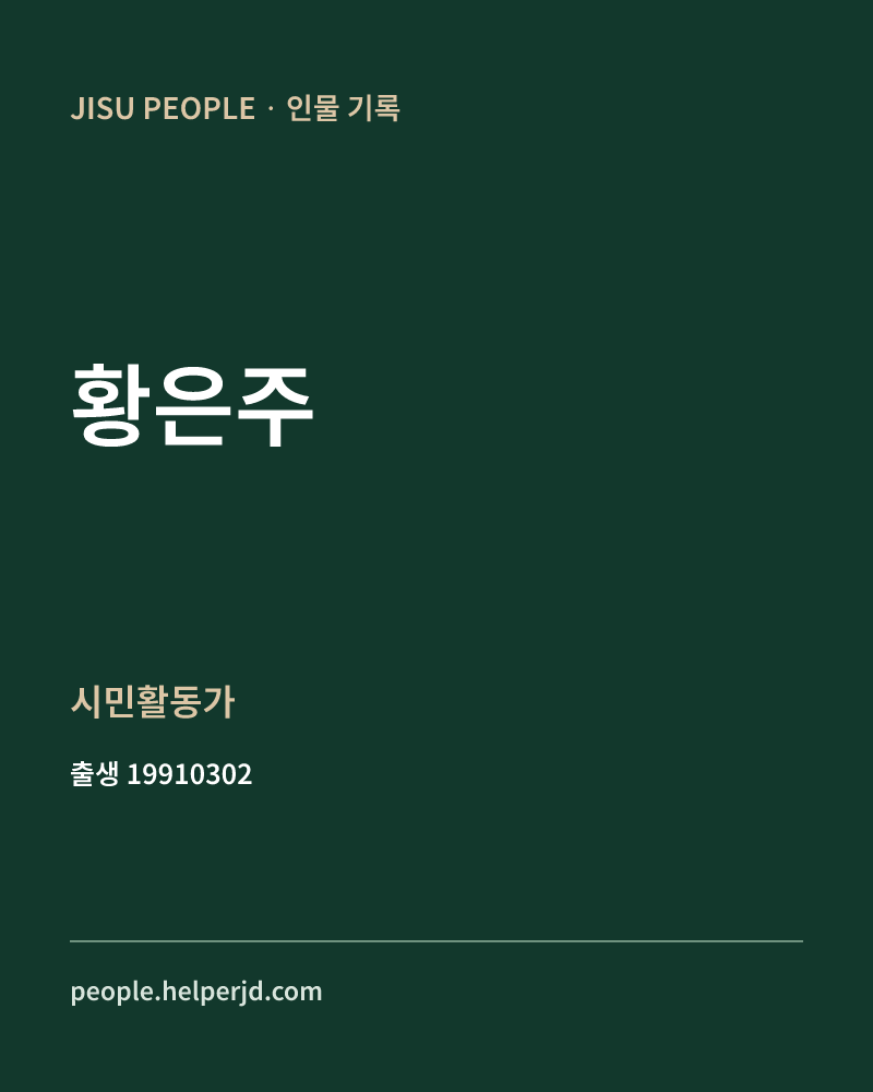황은주 정치인 정보 카드