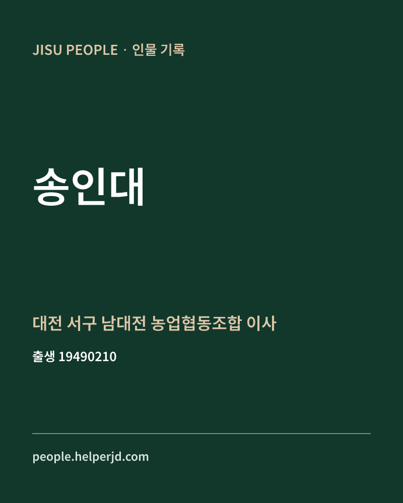 송인대 정치인 정보 카드