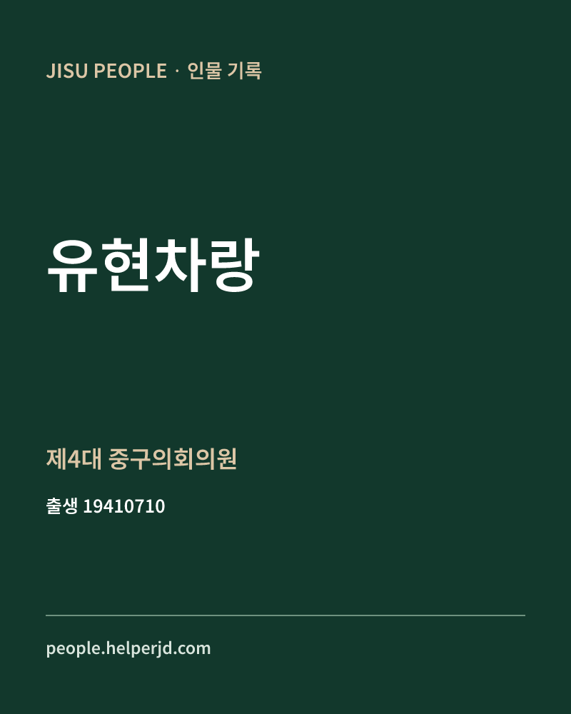 유현차랑 정치인 정보 카드