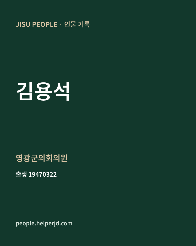 김용석 정치인 정보 카드