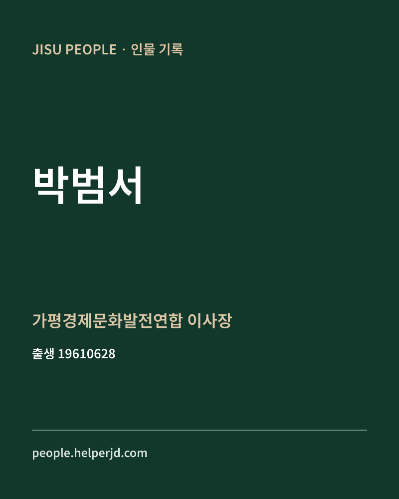 박범서 정치인 정보 카드