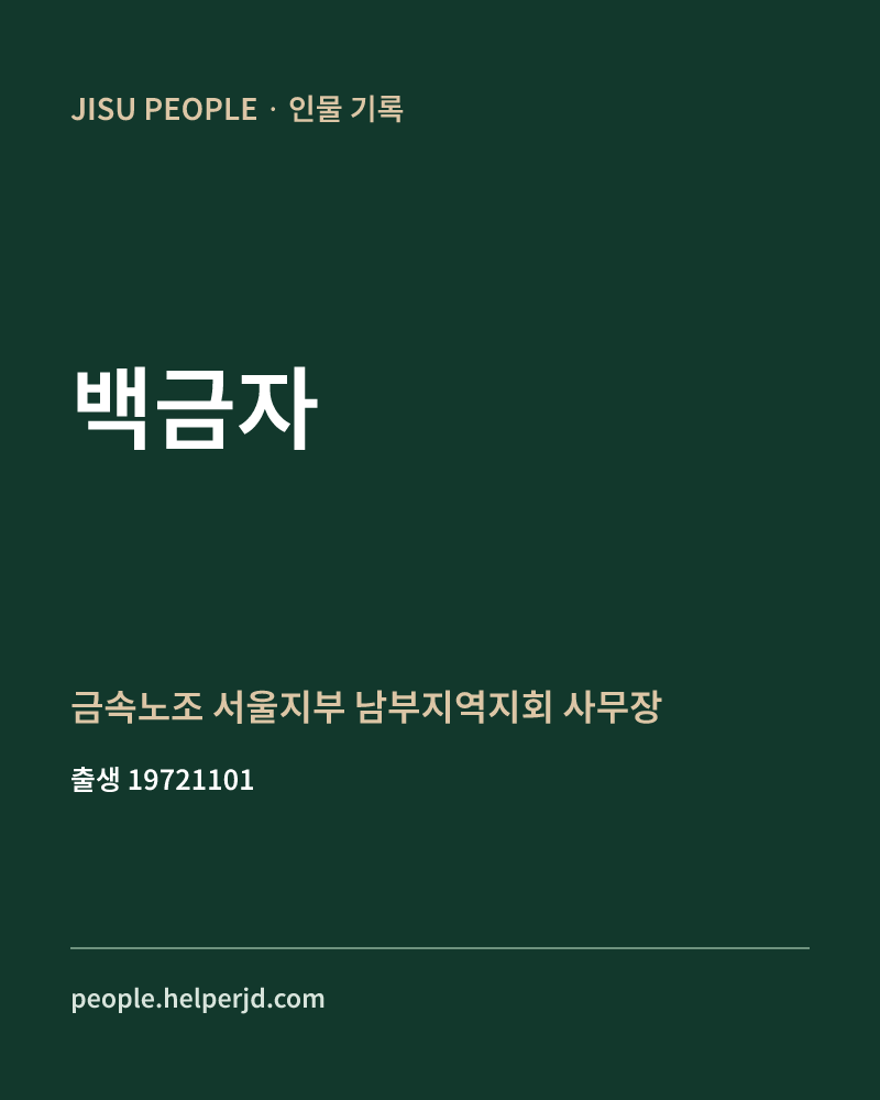 백금자 정치인 정보 카드