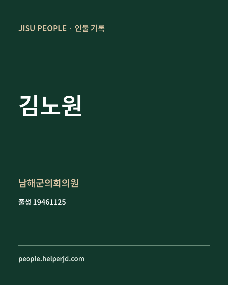 김노원 정치인 정보 카드