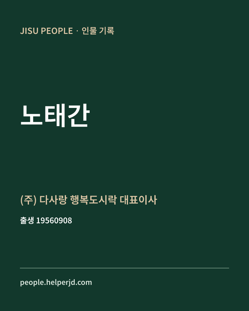 노태간 정치인 정보 카드
