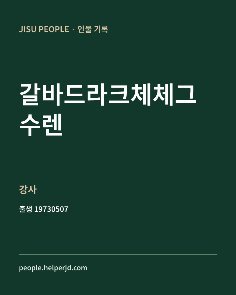 갈바드라크체체그수렌 정치인 정보 카드