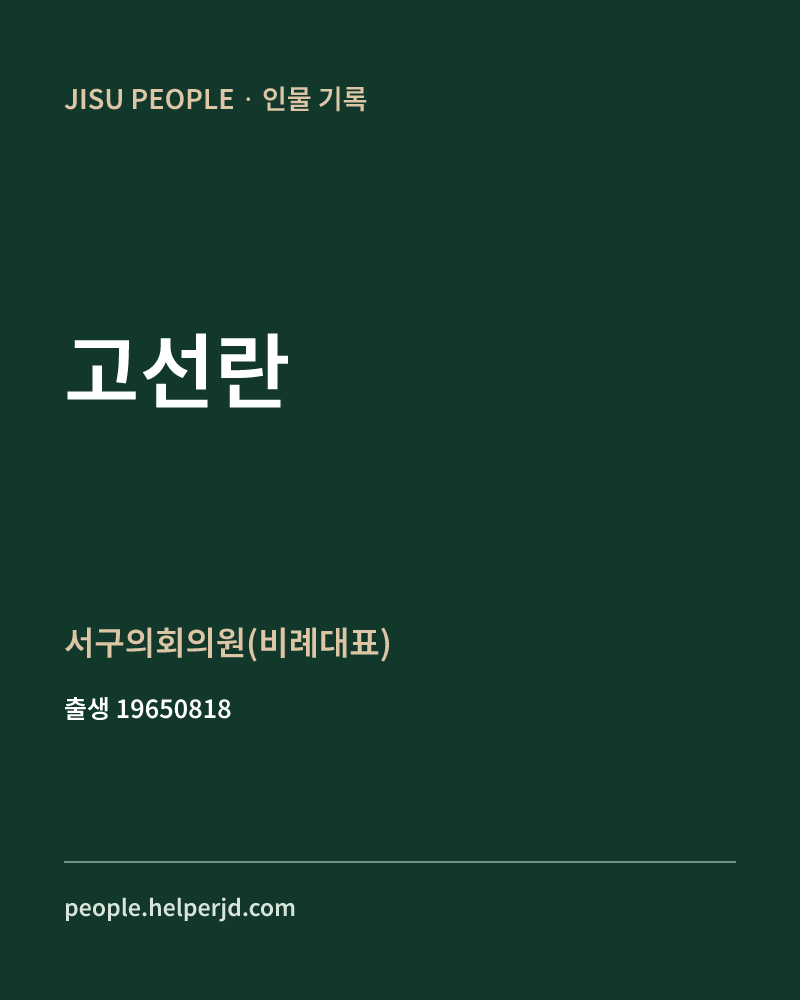 고선란 정치인 정보 카드