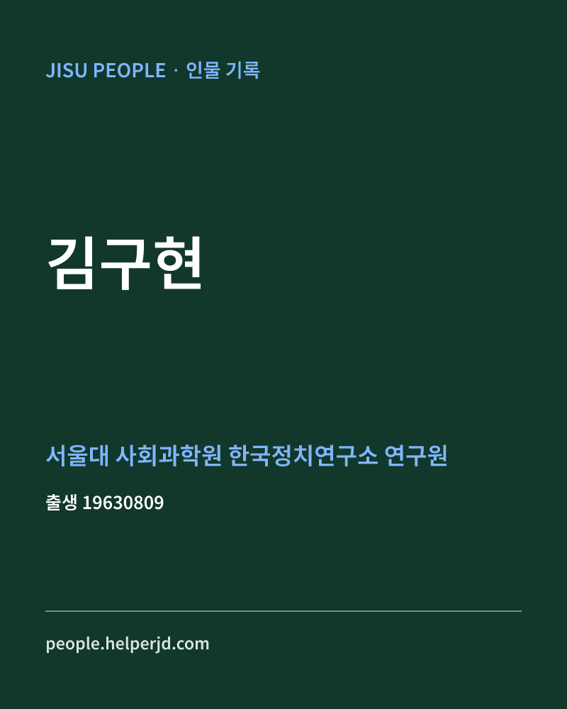김구현 정치인 정보 카드