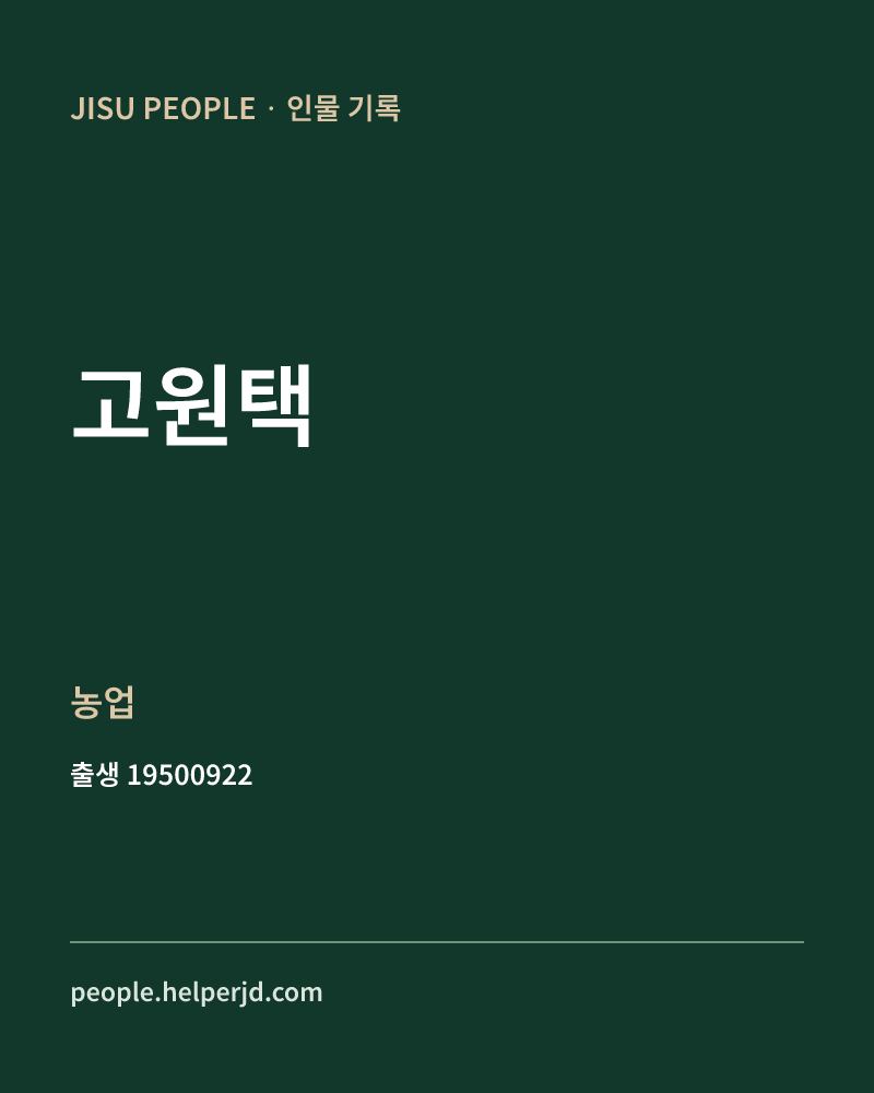 고원택 정치인 정보 카드