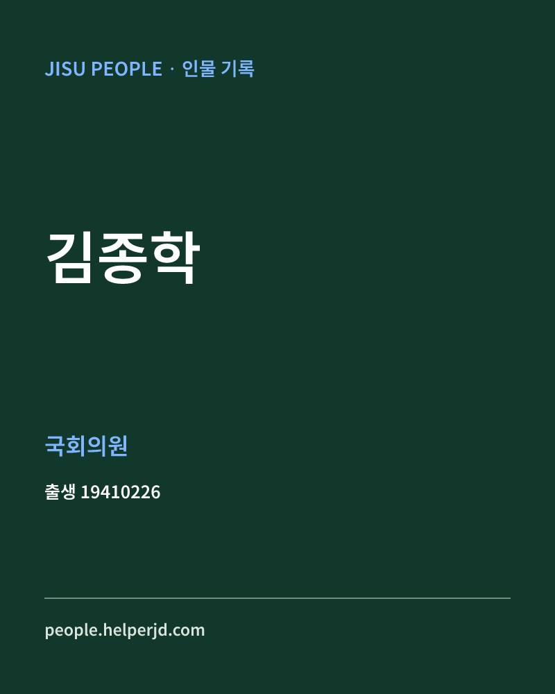김종학 정치인 정보 카드