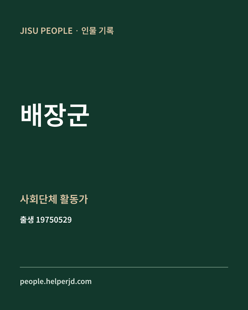 배장군 정치인 정보 카드
