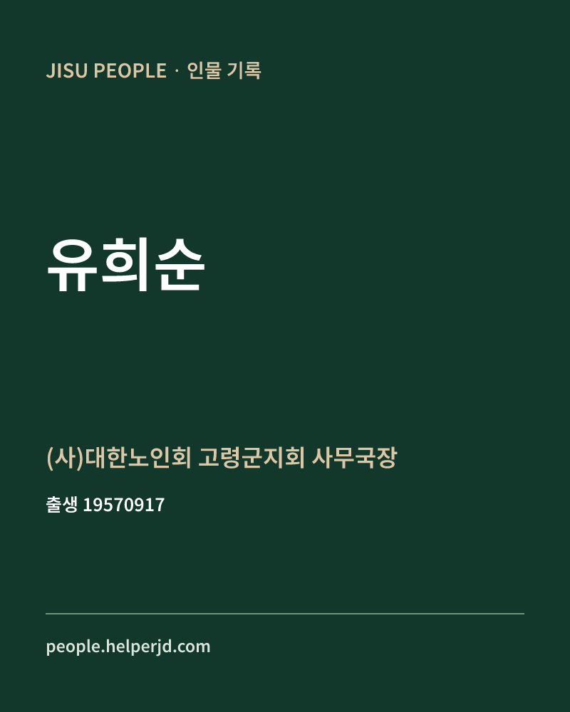 유희순 정치인 정보 카드
