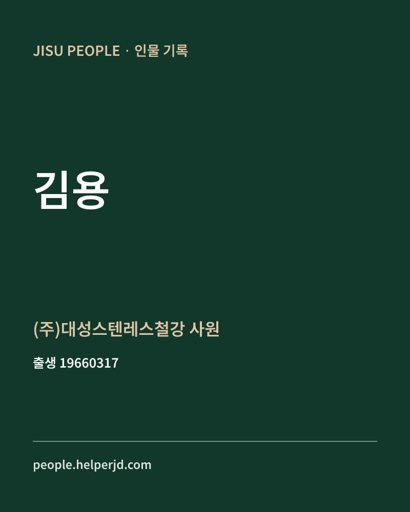김용 정치인 정보 카드