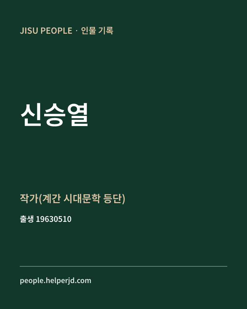 신승열 정치인 정보 카드