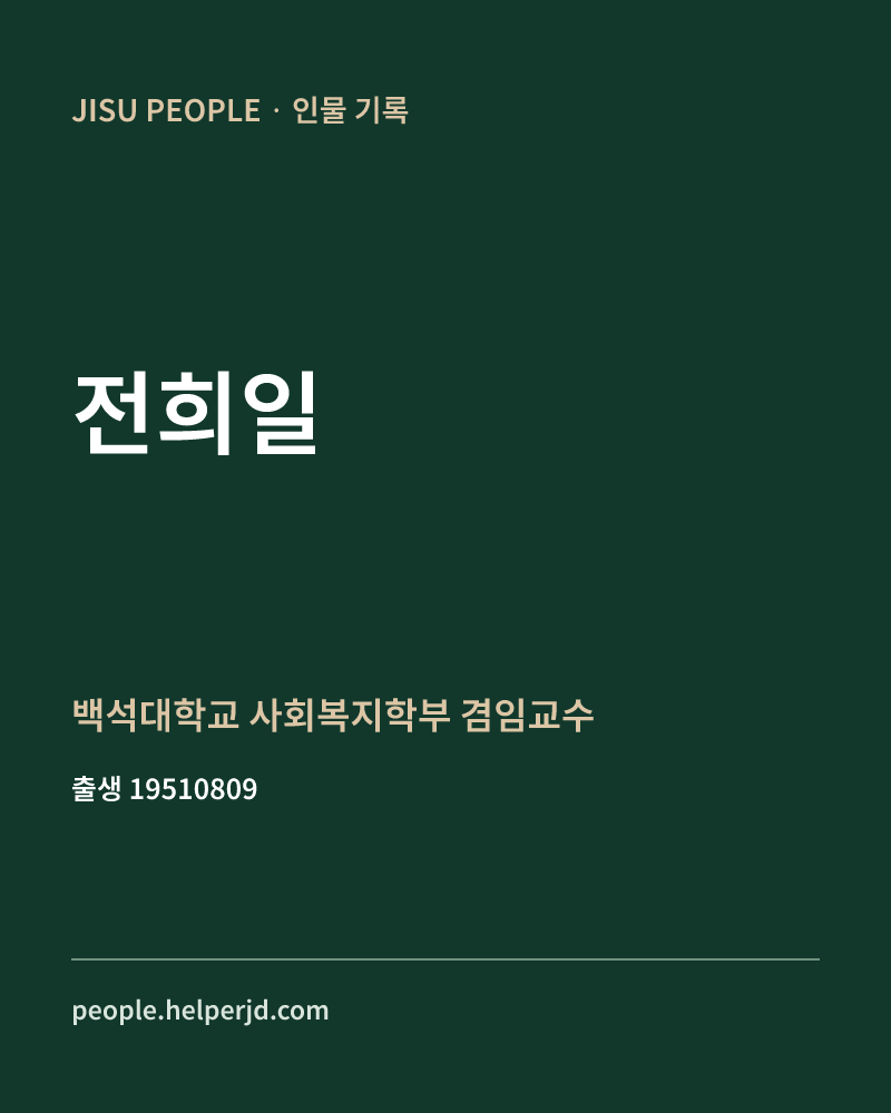 전희일 정치인 정보 카드