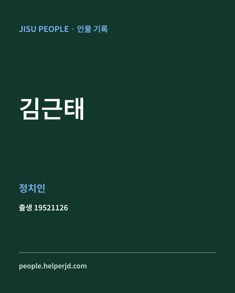 김근태 정치인 정보 카드