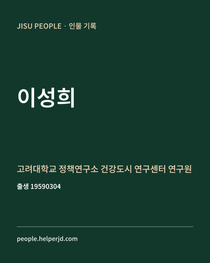이성희 정치인 정보 카드