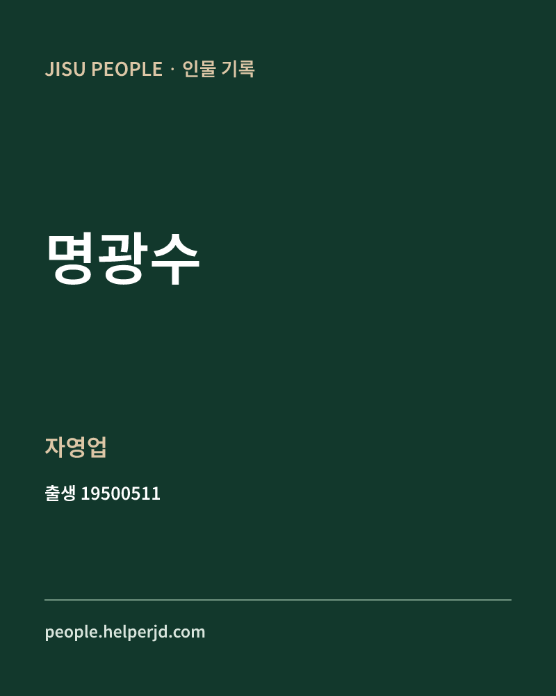 명광수 정치인 정보 카드