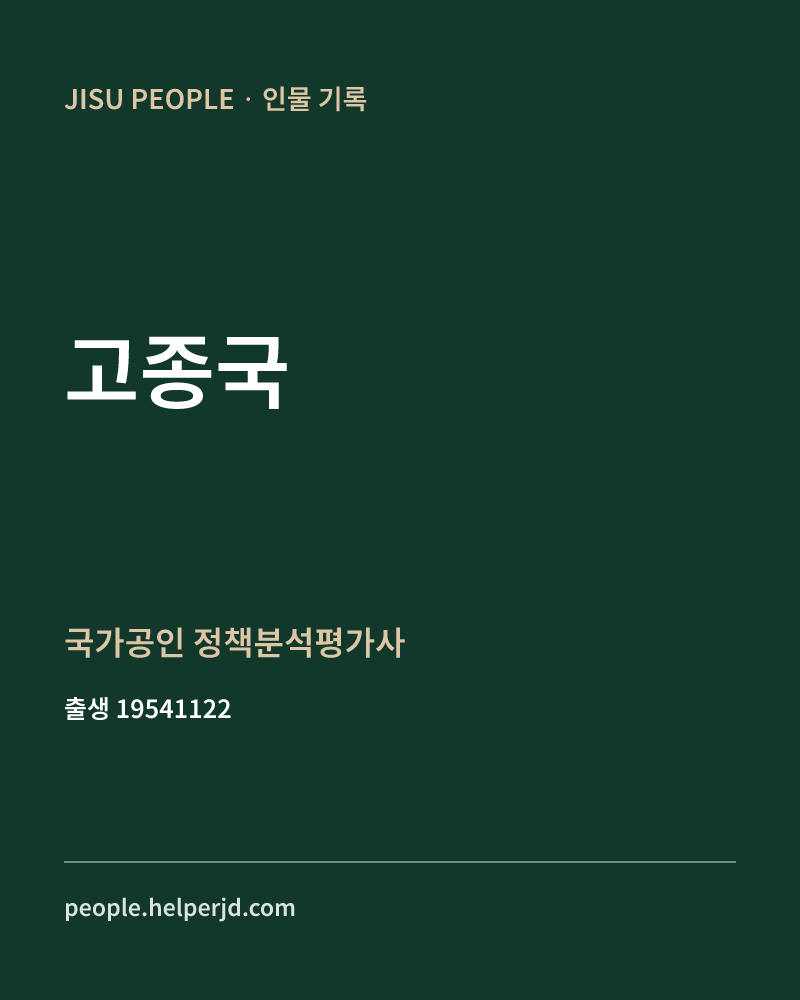고종국 정치인 정보 카드