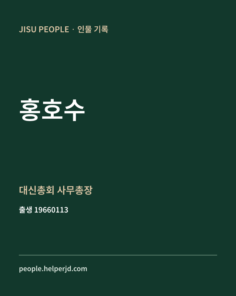 홍호수 정치인 정보 카드