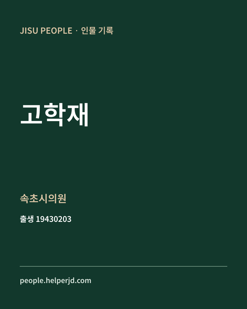 고학재 정치인 정보 카드