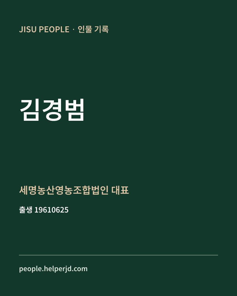 김경범 정치인 정보 카드