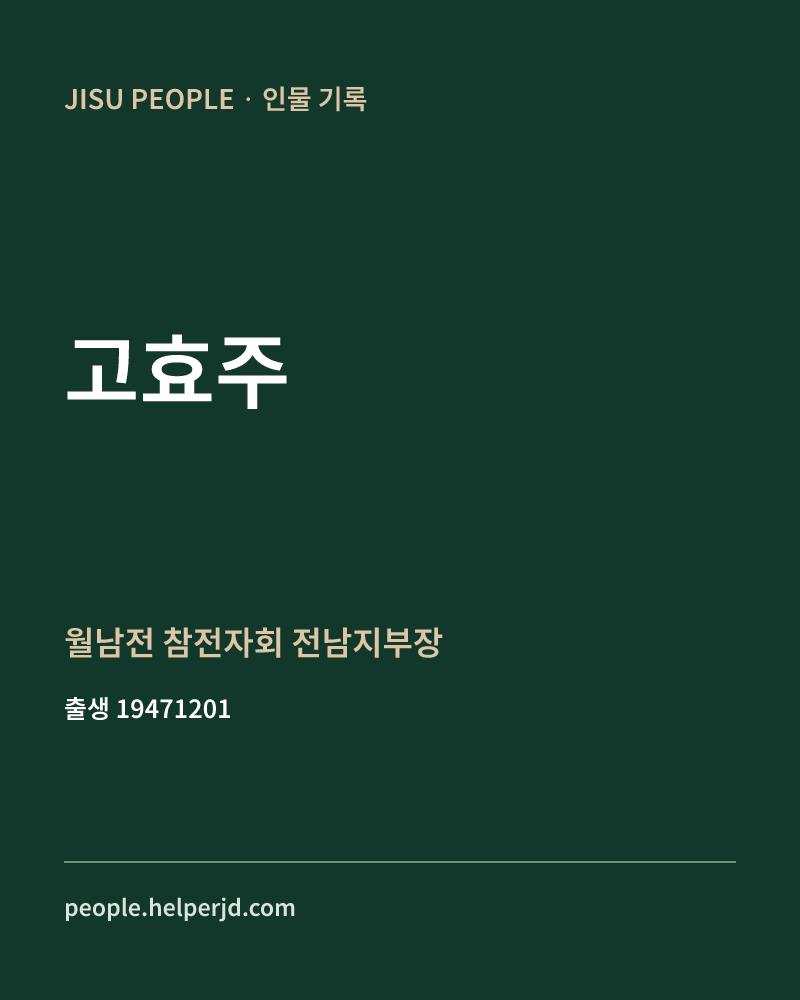고효주 정치인 정보 카드