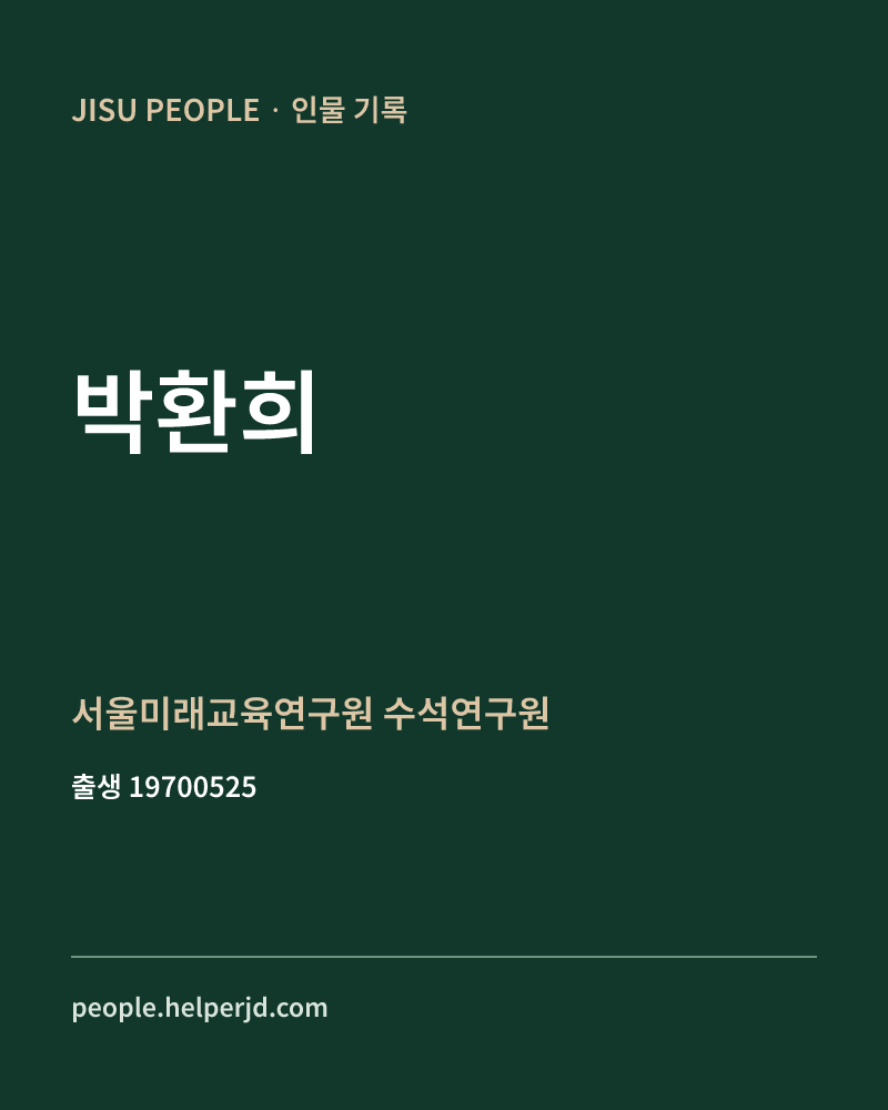박환희 정치인 정보 카드