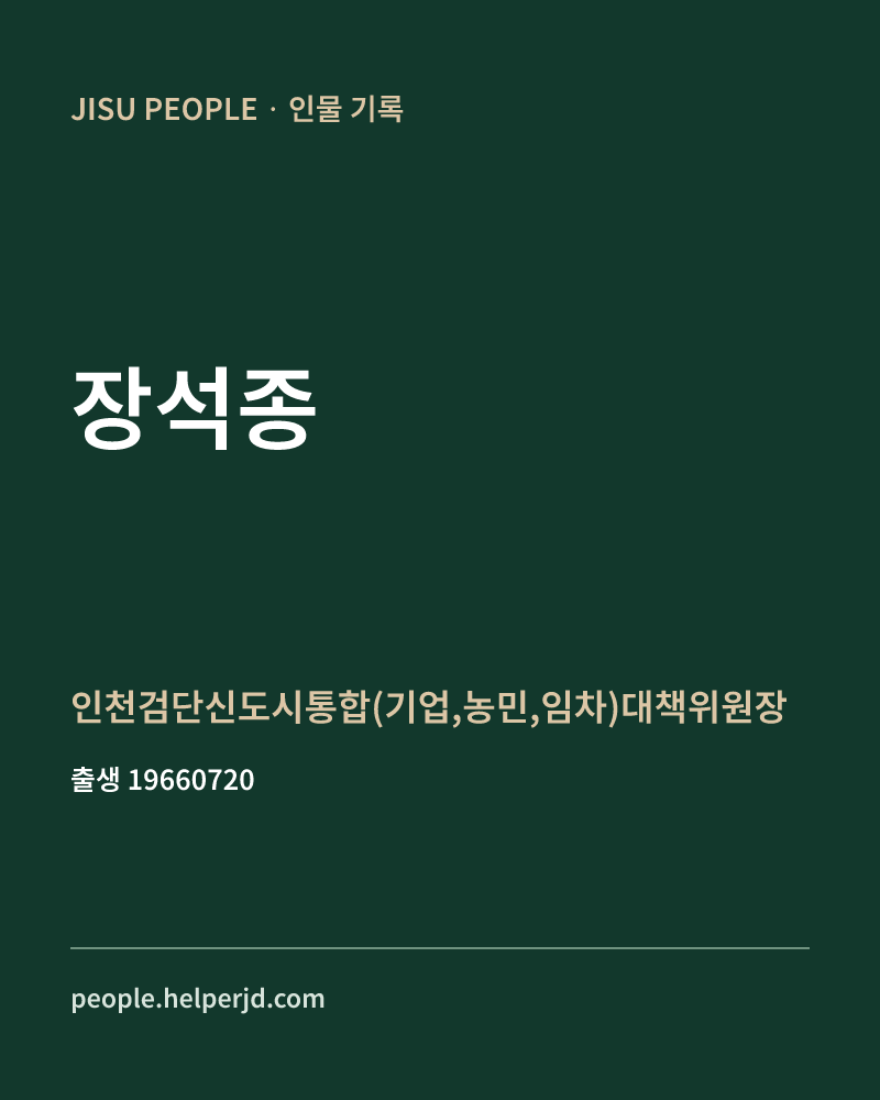 장석종 정치인 정보 카드