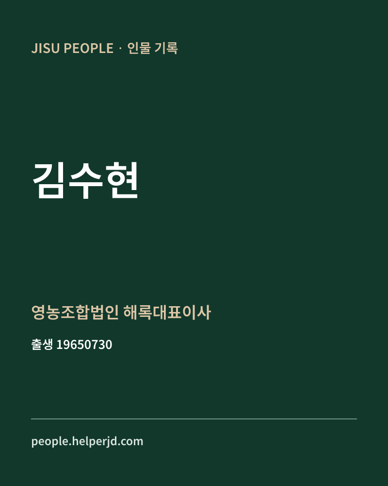 김수현 정치인 정보 카드