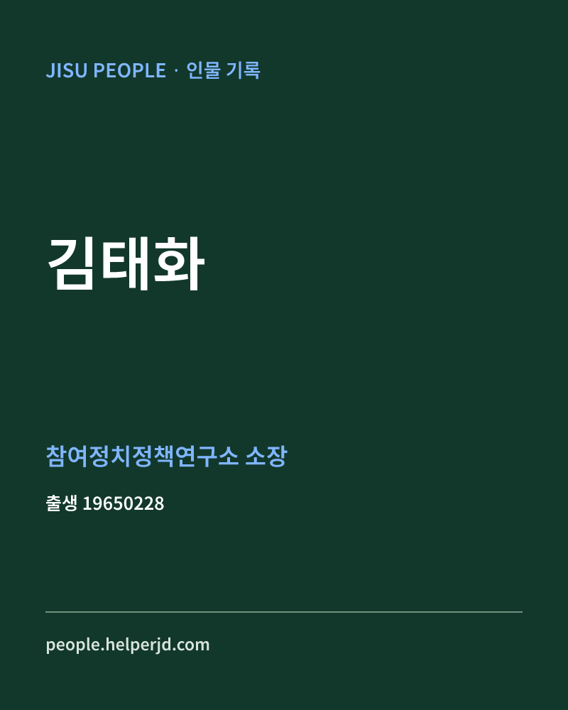 김태화 정치인 정보 카드
