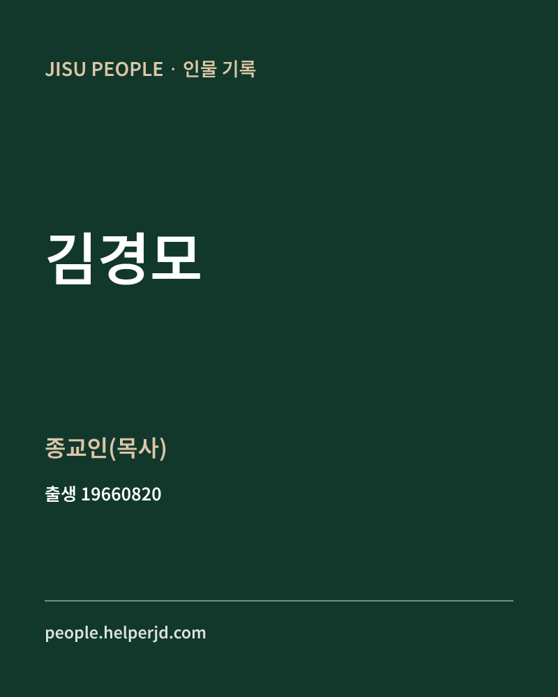 김경모 정치인 정보 카드