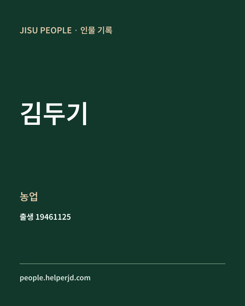 김두기 정치인 정보 카드