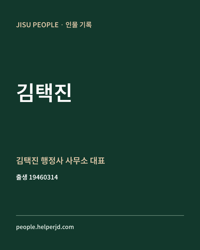 김택진 정치인 정보 카드