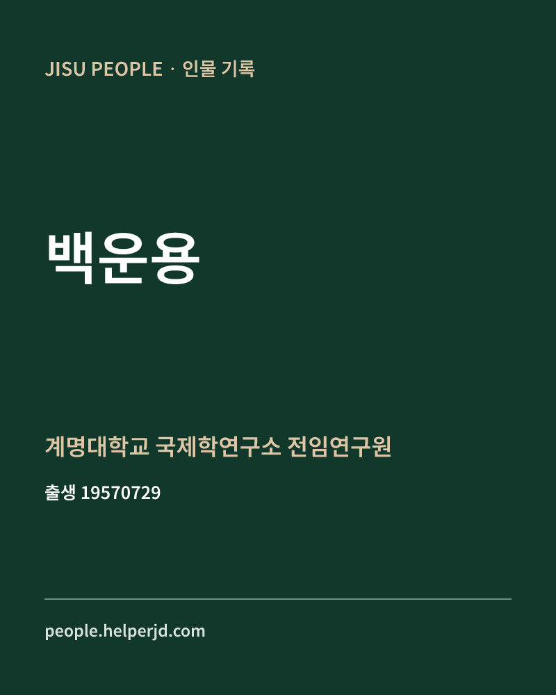 백운용 정치인 정보 카드