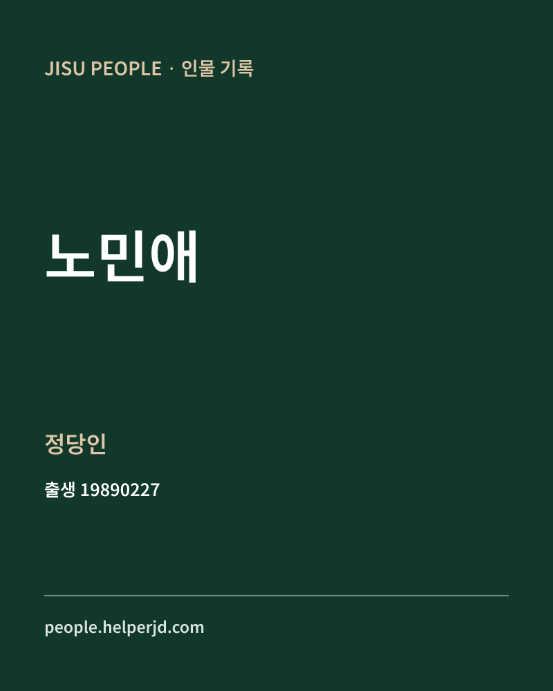 노민애 정치인 정보 카드