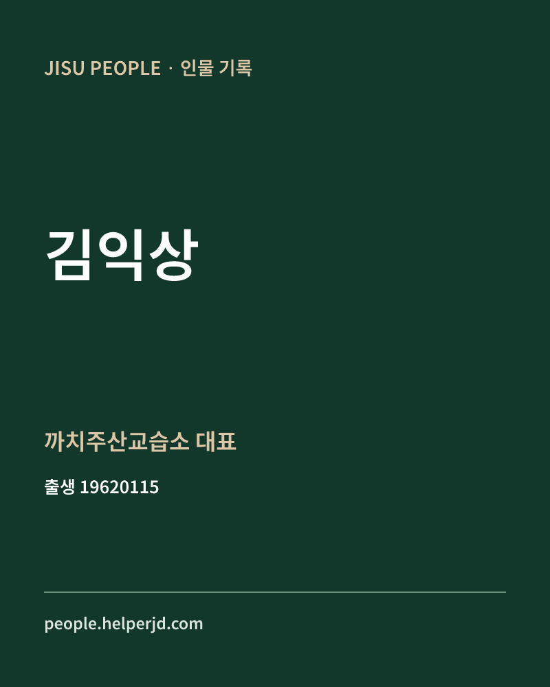 김익상 정치인 정보 카드